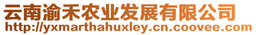 云南渝禾農(nóng)業(yè)發(fā)展有限公司