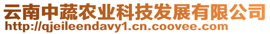 云南中蔬農(nóng)業(yè)科技發(fā)展有限公司