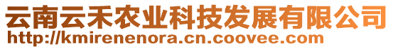 云南云禾農(nóng)業(yè)科技發(fā)展有限公司