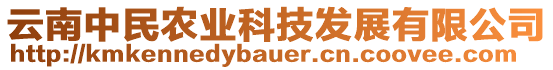 云南中民農(nóng)業(yè)科技發(fā)展有限公司