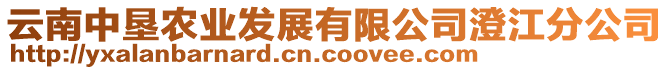 云南中墾農(nóng)業(yè)發(fā)展有限公司澄江分公司