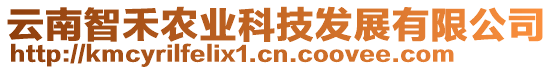 云南智禾農(nóng)業(yè)科技發(fā)展有限公司