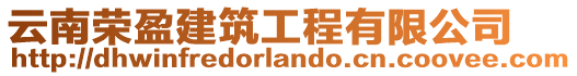 云南榮盈建筑工程有限公司