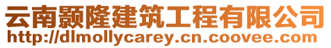 云南顥隆建筑工程有限公司