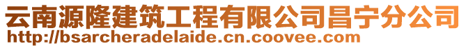 云南源隆建筑工程有限公司昌寧分公司