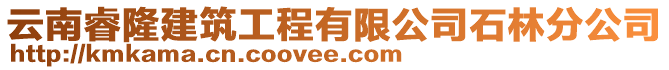 云南睿隆建筑工程有限公司石林分公司