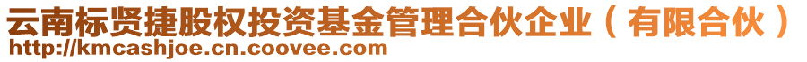 云南標賢捷股權投資基金管理合伙企業(yè)（有限合伙）