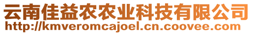 云南佳益農(nóng)農(nóng)業(yè)科技有限公司