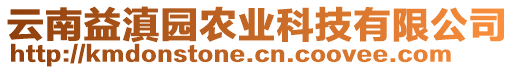 云南益滇園農(nóng)業(yè)科技有限公司