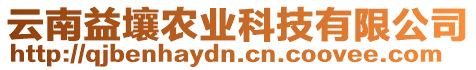 云南益壤農(nóng)業(yè)科技有限公司