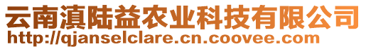 云南滇陸益農(nóng)業(yè)科技有限公司