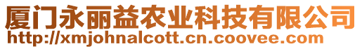 廈門永麗益農(nóng)業(yè)科技有限公司