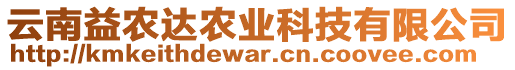 云南益農(nóng)達(dá)農(nóng)業(yè)科技有限公司