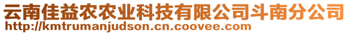 云南佳益农农业科技有限公司斗南分公司