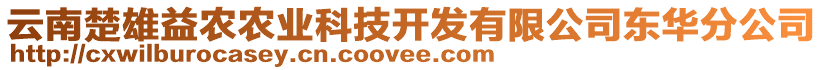 云南楚雄益農農業科技開發有限公司東華分公司