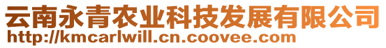 云南永青農(nóng)業(yè)科技發(fā)展有限公司