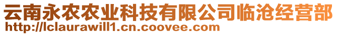 云南永农农业科技有限公司临沧经营部