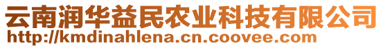 云南潤華益民農(nóng)業(yè)科技有限公司