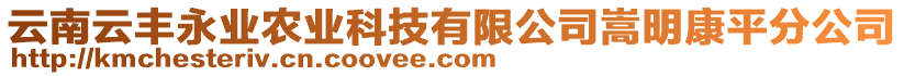 云南云丰永业农业科技有限公司嵩明康平分公司