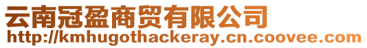 云南冠盈商貿有限公司