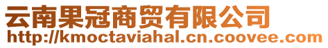 云南果冠商貿有限公司