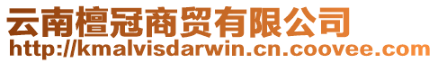 云南檀冠商貿有限公司