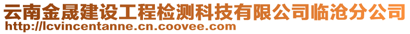 云南金晟建設工程檢測科技有限公司臨滄分公司