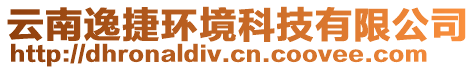 云南逸捷環(huán)境科技有限公司