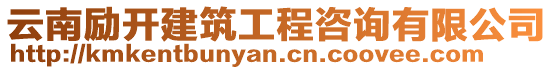 云南勵開建筑工程咨詢有限公司