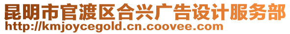 昆明市官渡區(qū)合興廣告設(shè)計(jì)服務(wù)部