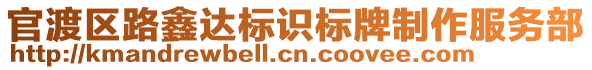 官渡區路鑫達標識標牌制作服務部