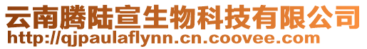 云南騰陸宣生物科技有限公司