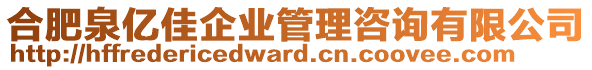 合肥泉億佳企業(yè)管理咨詢有限公司