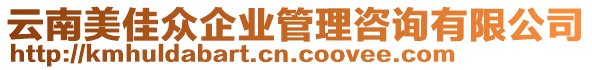 云南美佳眾企業(yè)管理咨詢有限公司