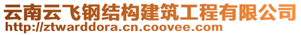 云南云飛鋼結(jié)構(gòu)建筑工程有限公司