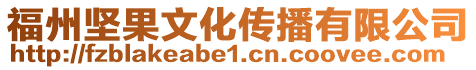 福州堅果文化傳播有限公司