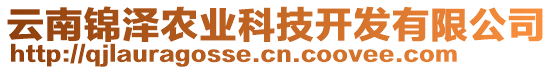 云南錦澤農業(yè)科技開發(fā)有限公司