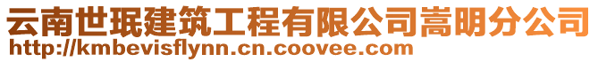 云南世珉建筑工程有限公司嵩明分公司