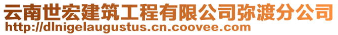 云南世宏建筑工程有限公司彌渡分公司