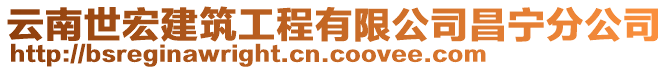 云南世宏建筑工程有限公司昌寧分公司