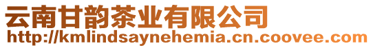 云南甘韻茶業有限公司