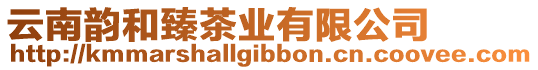 云南韻和臻茶業有限公司