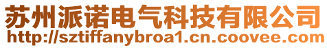 蘇州派諾電氣科技有限公司