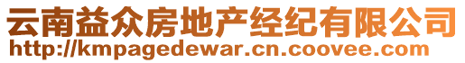 云南益眾房地產(chǎn)經(jīng)紀(jì)有限公司