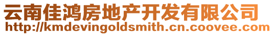 云南佳鴻房地產開發有限公司