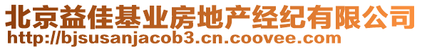 北京益佳基業(yè)房地產(chǎn)經(jīng)紀(jì)有限公司