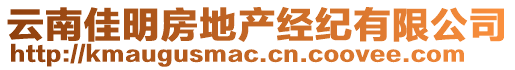 云南佳明房地產(chǎn)經(jīng)紀(jì)有限公司