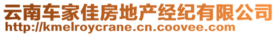 云南車家佳房地產經紀有限公司