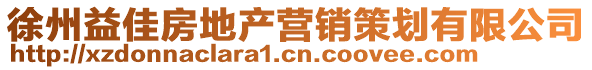徐州益佳房地產營銷策劃有限公司