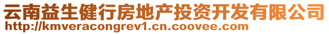 云南益生健行房地產(chǎn)投資開(kāi)發(fā)有限公司